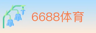 6688体育 logo